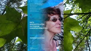 Быть библиотекарем на родине Николая Федорова