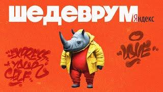 Нейросеть Yandex Шедеврум (обзор)
