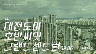 ️대전도마 호반써밋 그랜드센트럴 드론영상_09.05