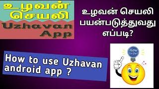 How to use Uzhavan app? | how to use ulavan app | uzhavan android app | #howtodo #howtocreateinmobil