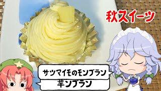 【ゆっくり料理】また消費しなきゃいけないものが増えましたねぇ・・・【サツマイモのモンブラン】