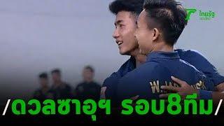 ไทยเจอซาอุฯ รอบ 8 ทีม ยู-23 เอเชีย | 16-01-63 | เรื่องรอบขอบสนาม