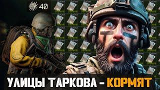 Тарков Улицы Кормят - ESCAPE FROM TARKOV