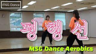 MSG Dance Aerobics | 평행선 -문희옥 | 에어로빅 | 댄스 에어로빅 | 이지댄스 | 다이어트 댄스 | K-POP | K-TROT|