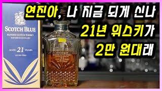 [ 위스키 ] 스카치블루 21년 | 유명 마스터 블렌더가 탄생시킨 군납 면세 가성비 최강 블렌디드 위스키