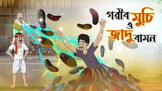 গরীব মুচি ও জাদু বামন || Gorib muchi o jadu bamon || BANGLA GOLPO || THAKURMAR JHULI || SSOFTOONS