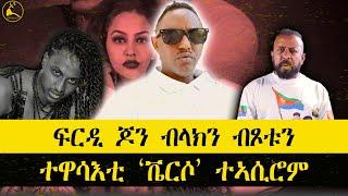 ERISAT: #news ~ ዜና || ፍርዲ ጆን ብላክን ብጾቱን | ተዋሳእቲ 'ቬርሶ' ይእሰሩ