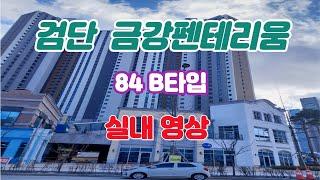 검단신도시 랜드마크 금강펜테리움 더 시글로 (주상복합) 84B타입 사전점검 영상