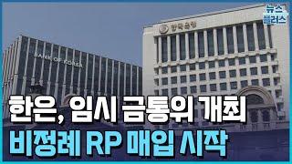 한은 임시 금통위 "RP매입 등 단기 유동성 공급 확대"/한국경제TV뉴스