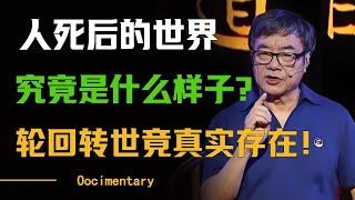 人死后的世界究竟是什么样子？真的会去天堂或地狱吗？轮回转世竟然真实存在！#圆桌派 #许子东 #马家辉 #梁文道 #周轶君 #窦文涛