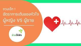 อ่านให้ฟัง 72 : อัตราการเต้นของหัวใจปกติ ตามอายุ ต้องเท่าไหร่ ? ชาย หญิง ต่างกันมั้ย ?