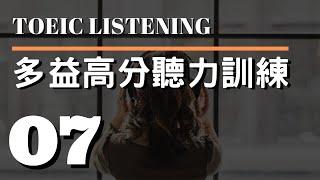 多益高分聽力訓練 ⎮ 07 ⎮ TOEIC Listening ⎮ 怕渴英文