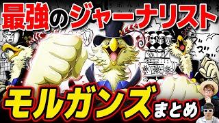 【 ワンピース 】世界情勢編の超重要キャラ！新聞王モルガンズまとめ！ONE PIECE