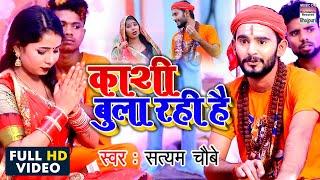 Kaashi Bula Rahi Hai | Satyam Chaubey | काँवर गीत 2020 | HD VIDEO | बोल बम बोल बम