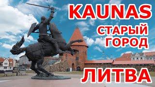 Kaunas. Старый город. Литва
