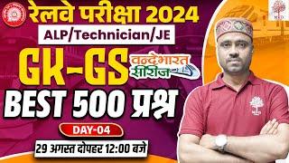 RRB ALP TECH GK GS 2024 | RRB ALP GK GS BEST 500 QUESTIONS | RAILWAY ALP TECH GK GS CLASSES| ALP GK