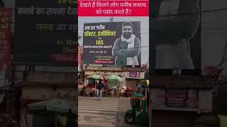 Manish Kashyap Sir  #trending #viral #shortvideo son OF Bihar Manish Kashyap