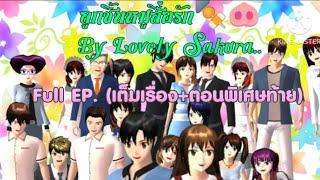 ลูกชิ้นหมูสื่อรัก(Full EP.เต็มเรื่อง)การ์ตูนlovely sakura/sakura school simulator/by แตงกวา