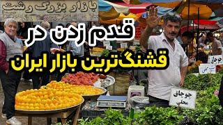 حال و هوای بازار رشت در بهار | گیلان گردی با بهنام رستمی