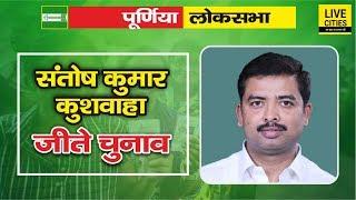 Purnia Lok Sabha Election Result: JDU से Santosh Kr. Kushwaha जीते, Udai Singh उर्फ़ Pappu Yadav हारे