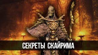 Skyrim Секреты и Интересные места, которые вы могли упустить