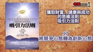 廣東話有聲書【秘密-吸引力法則】17 將競爭心態轉為創新心態