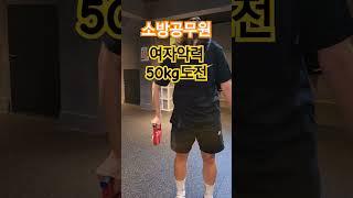 [소방공무원]여자악력 50kg 도전 #shorts