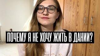 20 жизненных фактов о Дании. Что я поняла за 9 месяцев?