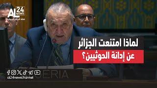 لماذا امتنعت الجزائر عن إدانة الحوثيين في مجلس الأمن؟