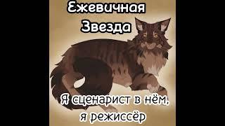 Коты-Воители как строчки песни • Everybody! We are playing.