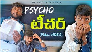 psycho teacher full video #villagethalaivas #latesttrendingvideos #psychoteacher #emotional #2024