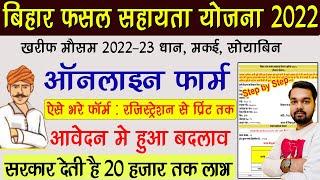 Bihar fasal sahayata yojana 2022 online form | How to fill Bihar fasal sahayata yojana form 2022