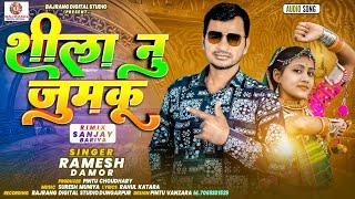 Ramesh damor New Gafuli/शीला नु जुमकु/Shila Nu Jumku Gujarati Gafuli 2024 dj Song