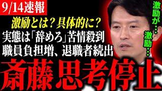 【最新|斎藤知事】「知事が辞めないなら…」職員たちが兵庫から離れていく実態。激励ではなく毎日のように知事への苦情殺到で職員限界【兵庫県斎藤知事 / 兵庫県知事 / パワハラ疑惑】