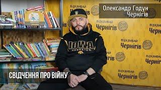 Свідчення про війну. Олександр Годун