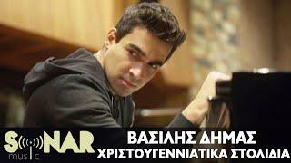 Βασίλης Δήμας - Χριστουγεννιάτικα Στολίδια - Official Music Video