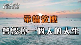 心理學上有個暈輪效應，它真的會毀掉一個人的人生！【深夜讀書】