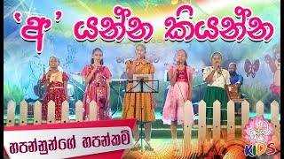 'අ' යන්න කියන්න | හපන්නුන්ගේ හපන්කම් | Shraddha kids