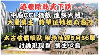 大批業主將單位轉租為賣，樓價陰乾式持續下跌，討論業主、租客心態！樓回報扣成本後不夠3%！