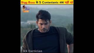 Bigg Boss के 5 Contestants जो अब नहीं रहे | Bigg Boss #shorts #biggboss #biggboss16