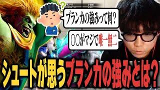 【スト6】実際に触ってみて分かった！シュートが思うブランカの強みとは？【シュート/ブランカ】