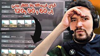 زيادة فريمات هاتفك إلى 60 أو 90 أو 120 فريم من دون بان أو لاغ 