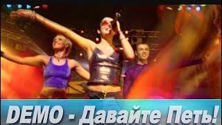 DEMO - ДЕМО – Давайте Петь!   (High Quality Sound Version)