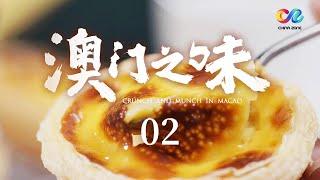 《澳门之味》 一起漫步这座“世界美食之都” 品味地道的澳门之味！EP02 | China Zone - 纪录片