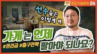 가게 매매 언제가 좋을까? - 프랜차이즈 가맹점 400호점? 500호점? 이제 끝물 아니야?? - 권리금 제값 받으려면...