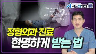 정형외과 의사의 문답법 | 정형외과에서 듣게 되는 질문들