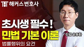 변호사시험 민사법을 공부한다면 필수 시청해야 할 민법의 기초! ｜해커스변호사 민법 윤동환