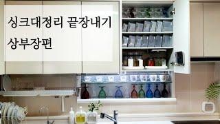 싱크대정리 끝장내기 상부장편ㅣ주방정리 수납용품추천 ㅣ28년차 주부의 찐 살림템