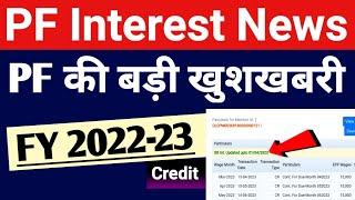 PF की बड़ी खुशखबरी सभी मेंबर के लिए | PF Interest 2022-23 | ब्याज का पैसा पीएफ खाते में आ गया ..!