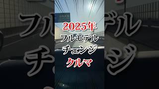 2025年フルモデルチェンジする車 #車好き #車 #クルマ